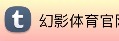 幻影体育官网 Logo