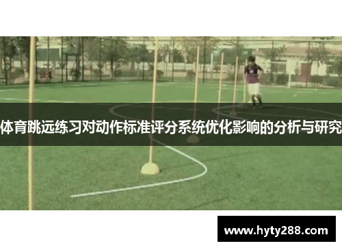 体育跳远练习对动作标准评分系统优化影响的分析与研究